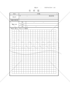 住所届 035