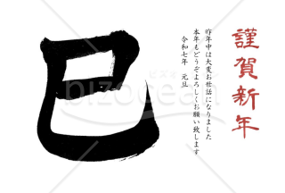 巳の筆文字のシンプル年賀状3【Word】