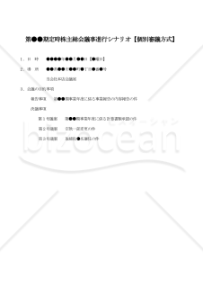 【改正会社法対応】定時株主総会の議事進行シナリオ（個別審議方式）