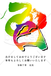 左上にグラデーションの「蛇」と右下にカラフルな「巳」の文字がある２０２５年(令和７年)の年賀状デザイン