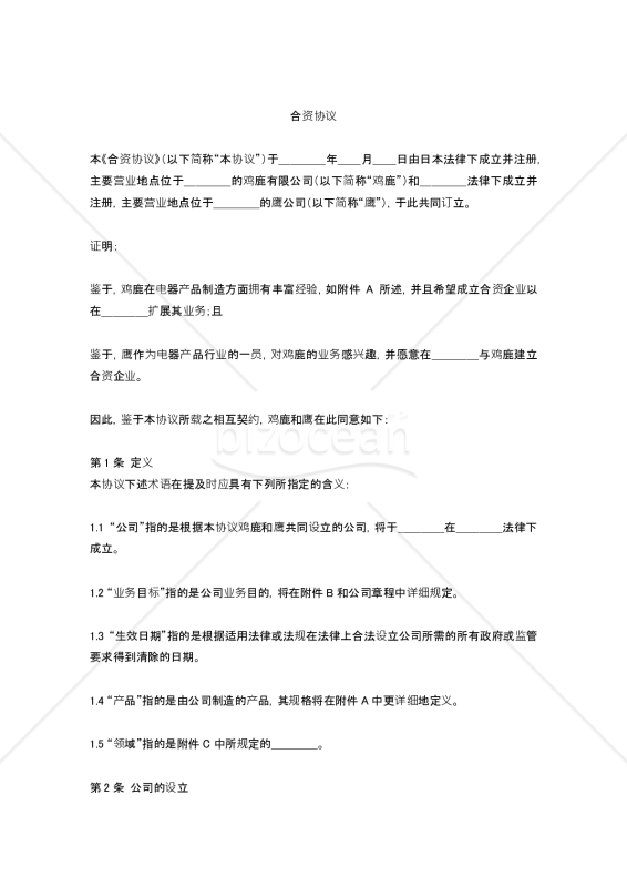 【中文版・参考和英訳付】合弁契約書（合资协议）｜bizocean 
