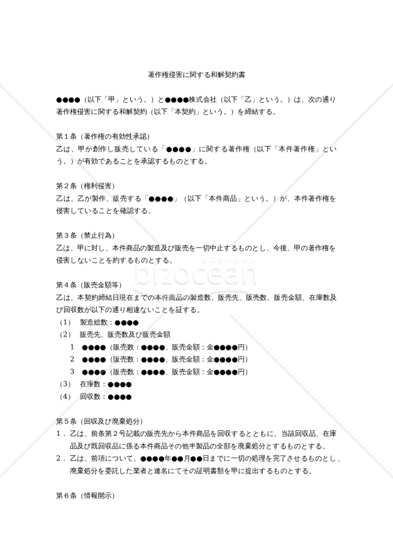 改正民法対応版】著作権侵害に関する和解契約書｜bizocean（ビズオーシャン）