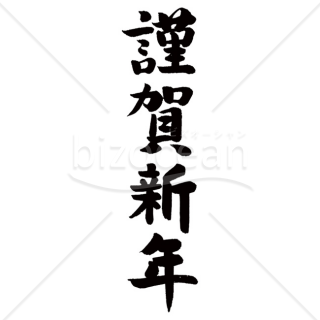 【2025年】「年賀賀詞」手書きの「謹賀新年」