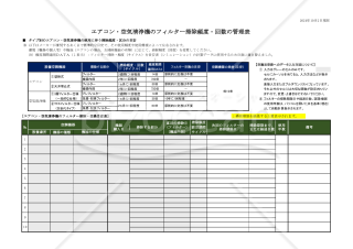 エアコン・空気清浄機のフィルター掃除頻度・回数の管理表