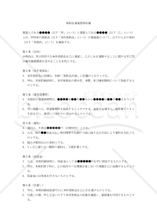 【改正民法対応版】美術品賃貸借契約書