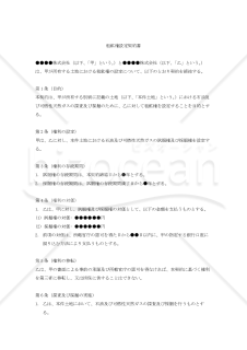 【改正民法対応版】租鉱権設定契約書