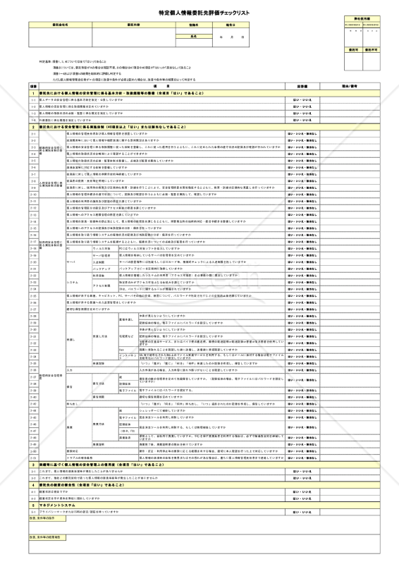 特定個人情報委託先評価チェックリスト｜bizocean（ビズオーシャン）