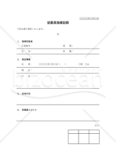 従業員指導記録（罫線版）・Excel