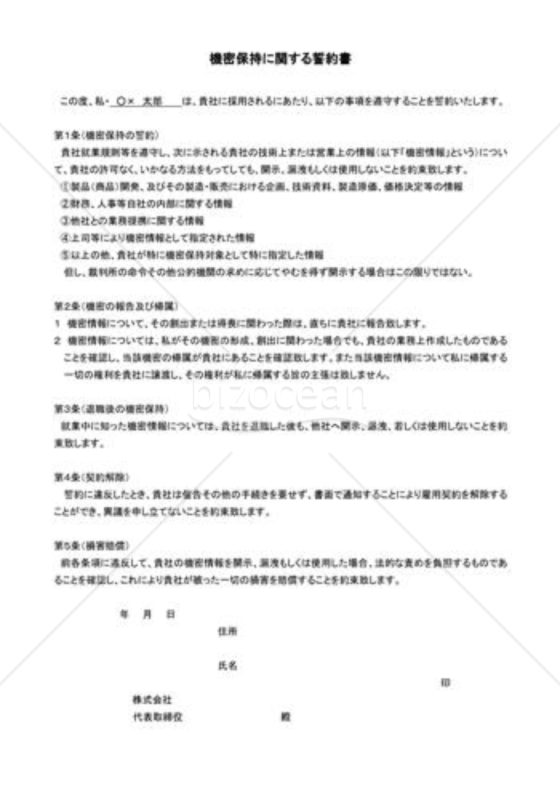 秘密保持に関する誓約書01｜bizocean（ビズオーシャン）