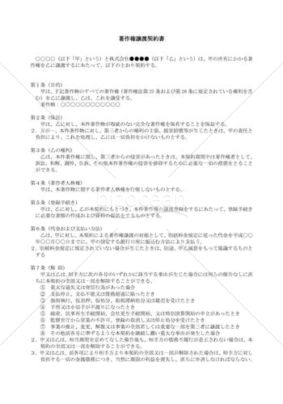 契約書雛形）著作権譲渡契約書 ｜bizocean（ビズオーシャン）