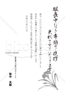 菖蒲の喪中はがき（モノクロ）【郵便番号横書】