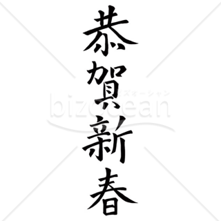 【2025年】「年賀賀詞」手書きの「恭賀新春」