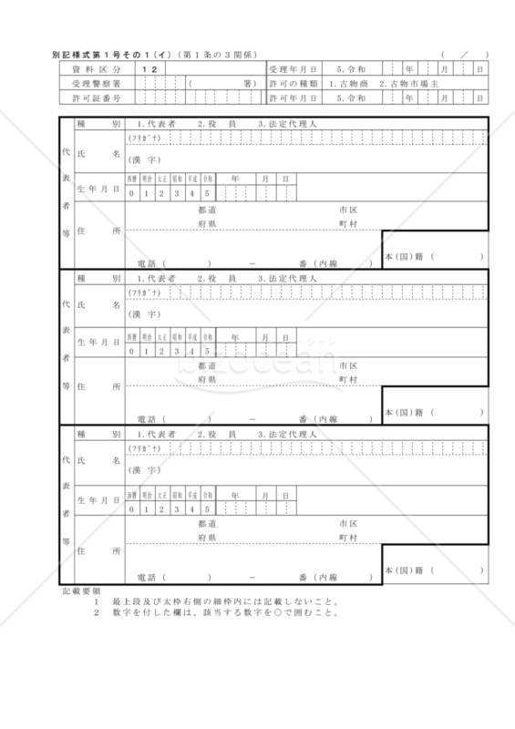 古物商許可申請書別記様式第１号その１(イ)｜bizocean（ビズオーシャン）