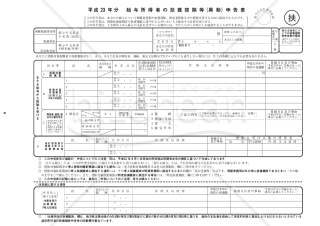 給与所得者の扶養控除等申告書（23年度）