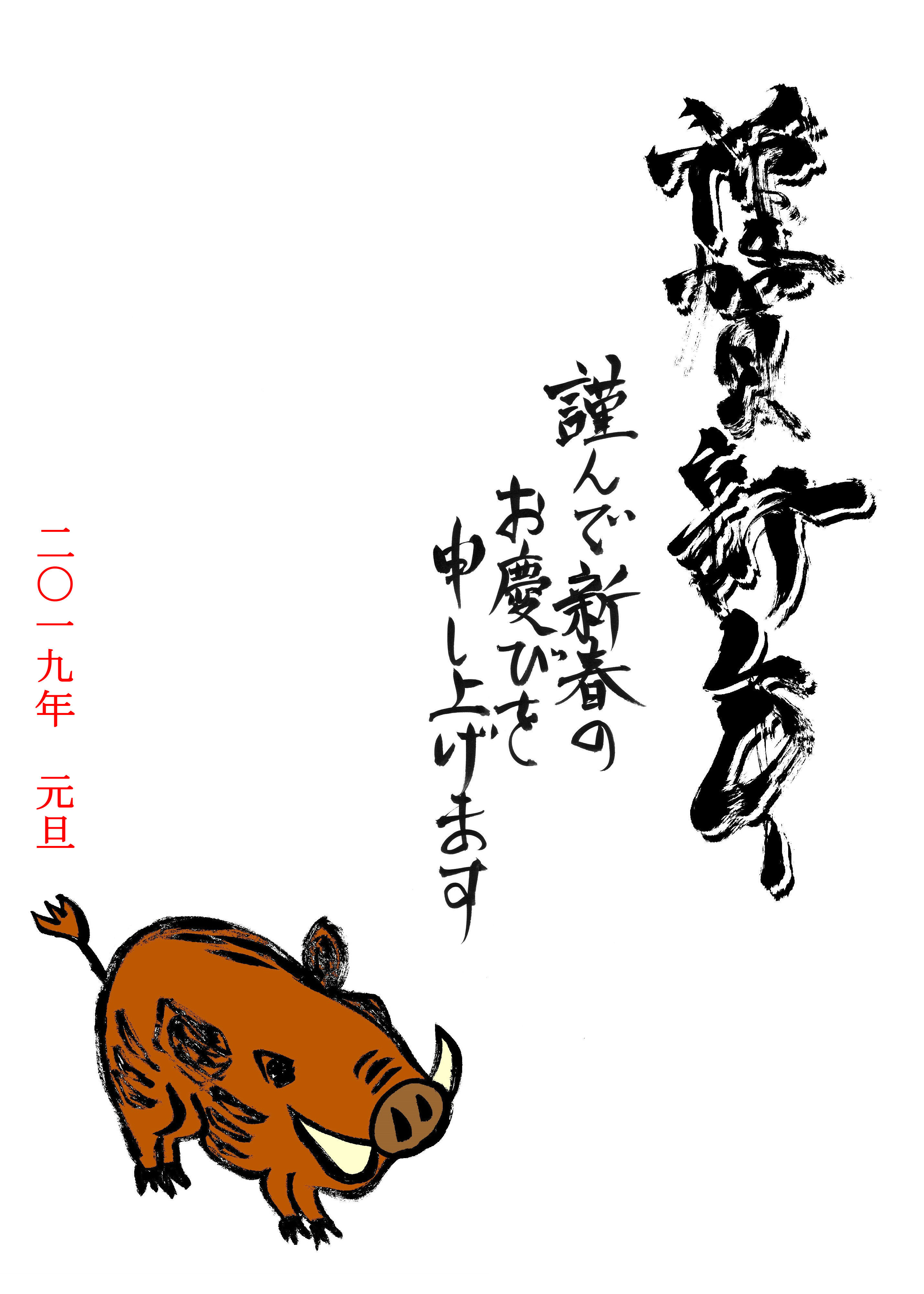 猪のイラストとシンプル文字の年賀状デザイン 平成３１年 Bizocean ビズオーシャン