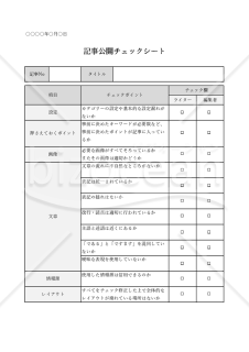 記事公開用チェックシート・Excel