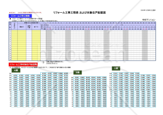 空家補修＆リフォーム工事ガントチャート工程表兼対象住戸配置図