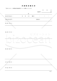 内部監査報告書（罫線版）・Word