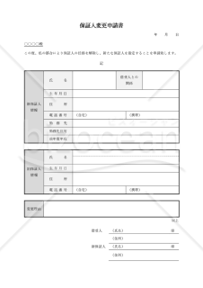 保証人変更申請書（シンプル版）・Word