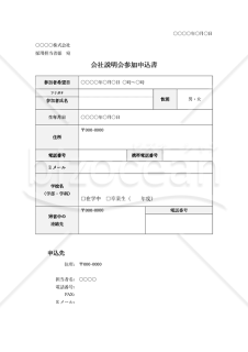 会社説明会参加申込書・Word