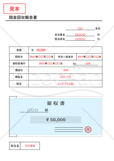 現金回収報告書