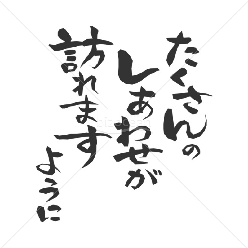 メッセージ」筆文字「たくさんのしあわせが訪れますように」｜bizocean（ビズオーシャン）