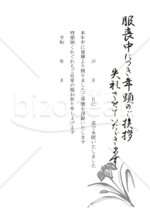 菖蒲の喪中はがき（モノクロ）【PDF】