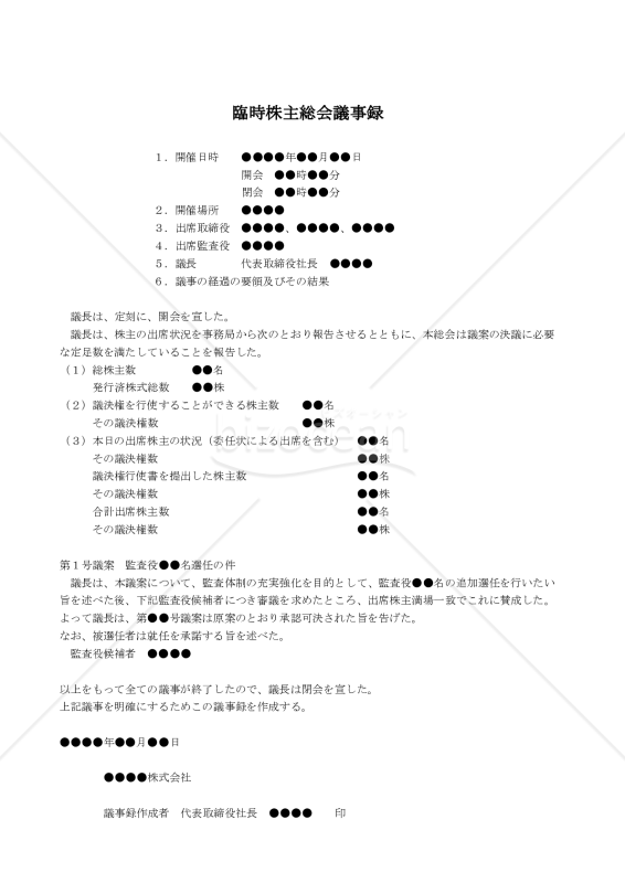 会社議事録の作り方 株主総会・取締役会・監査役会・委員会 第３版 - 本