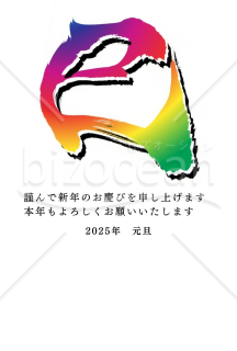 鮮やかな巳の文字のグラデーションカラーの２０２５年(令和７年)の年賀状デザイン