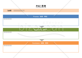 PAC思考・Word