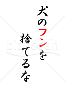 犬のフンを捨てるな