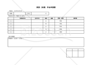 家族（扶養）手当申請書・横・Excel