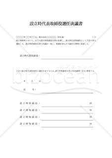 設立時代表取締役選任決議書【取締役会設置】（罫線版）・Word