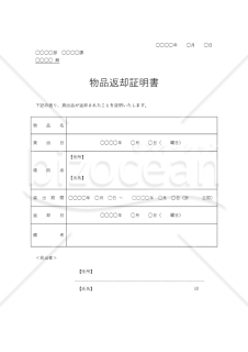 物品返却証明書【単品】（表形式版）・Word