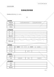 駐車場利用申請書（表形式版）【自動車保険記載】・Excel