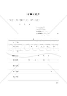 在職証明書（罫線版）・Excel