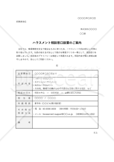 ハラスメント相談窓口設置のご案内（表形式版）・Excel