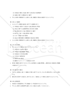 【改正民法対応版】食器・食品のコラボレーション商品の開発及び販売に関する業務提携契約書