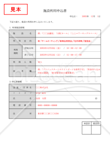 施設利用申込書（シンプル版）・Excel【見本付き】