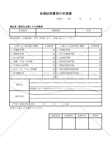 各種証明書発行申請書 009