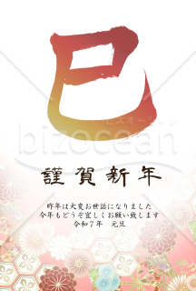 巳の筆文字の花柄年賀状3【PNG】