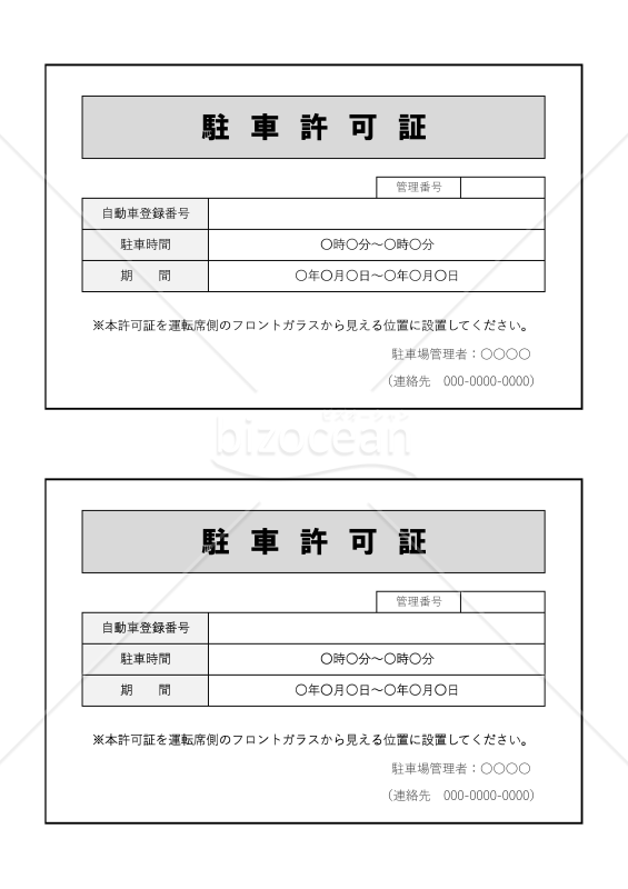 駐車許可証（2分割版）・Excel｜bizocean（ビズオーシャン）