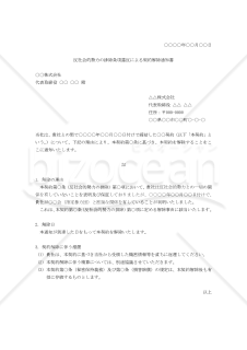 【改正民法対応版】反社会的勢力の排除条項違反による契約解除通知書