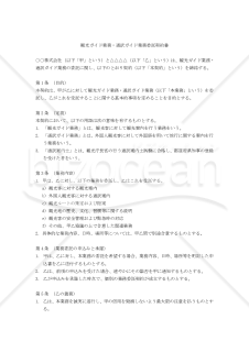 【改正民法対応版】観光ガイド業務・通訳ガイド業務委託契約書