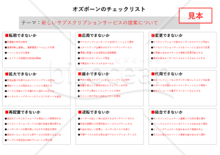 オズボーンのチェックリスト法・PowerPoint