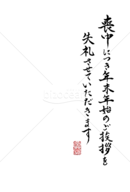 Word】書家 かなさん直筆の賀詞「喪中につき年末年始のご挨拶を失礼させていただきます」｜bizocean（ビズオーシャン）