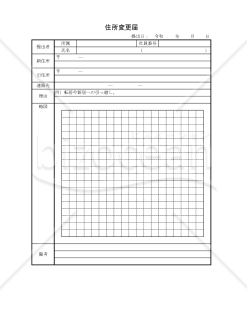 住所変更届 003