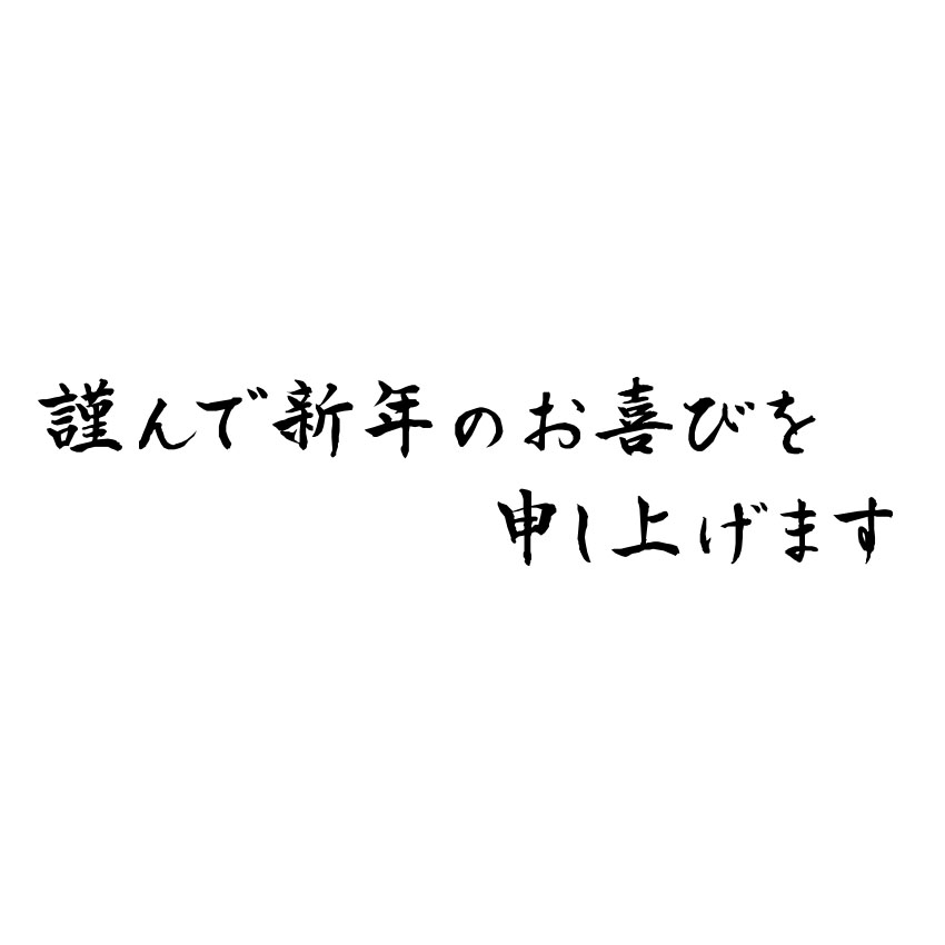 横書きの 謹んで新年のお慶びを申し上げます の賀詞 題字 Bizocean ビズオーシャン