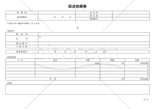 配送依頼（指示）書・横・Word