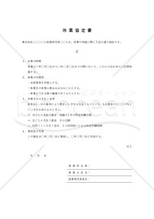 休業協定書（従業員代表（労働組合なし）版）・Word